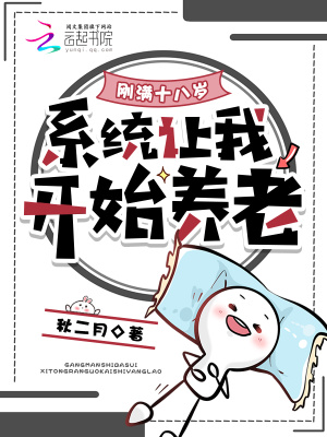 刚满十八岁，系统让我开始养老