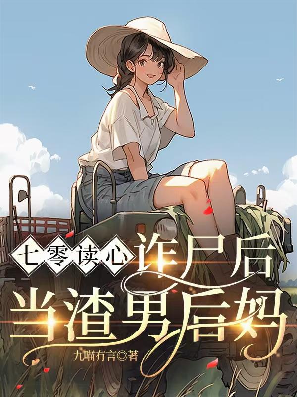 七零读心,诈尸后当渣男后妈