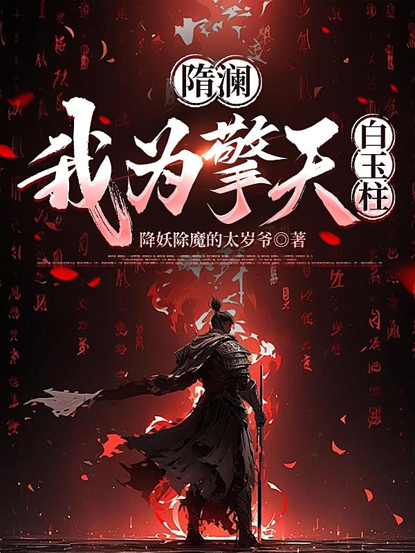 隋澜,我为擎天白玉柱