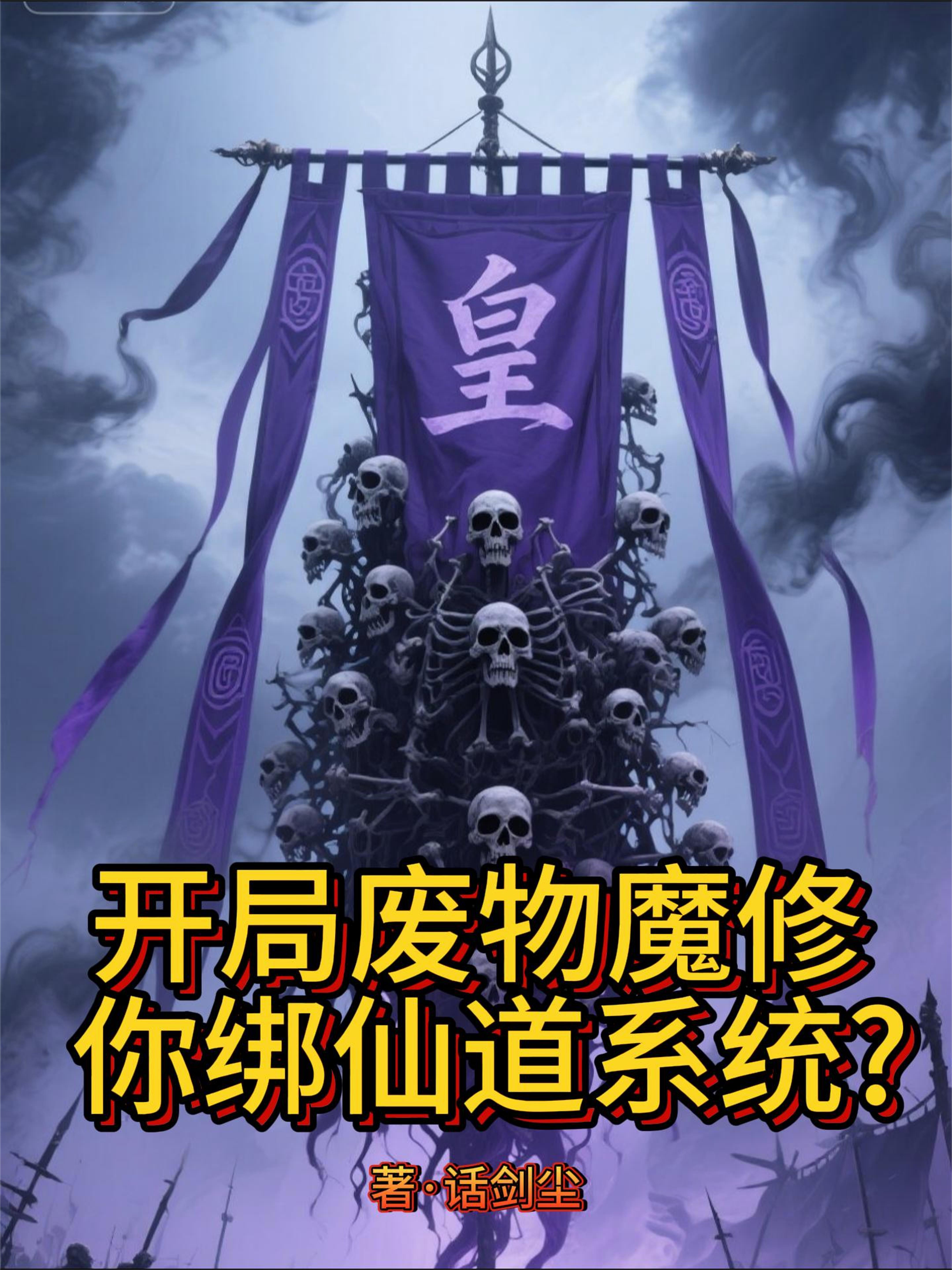 开局废物魔修,你绑仙道系统?