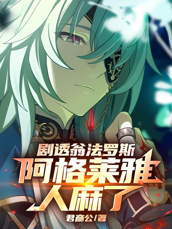 剧透翁法罗斯,阿格莱雅人麻了!