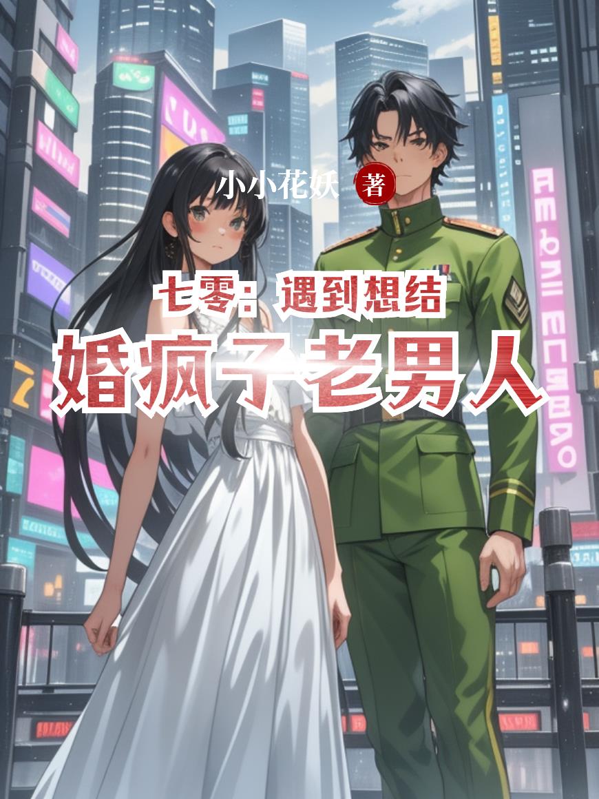 七零：遇到想结婚疯子老男人