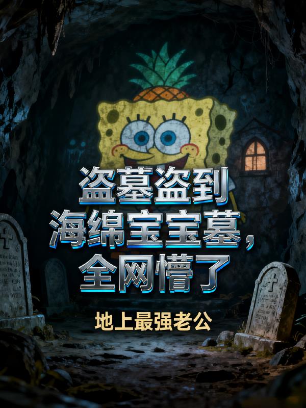 盗墓盗到海绵宝宝墓，全网懵了