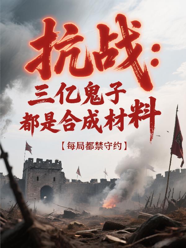 抗战：三亿鬼子都是合成材料