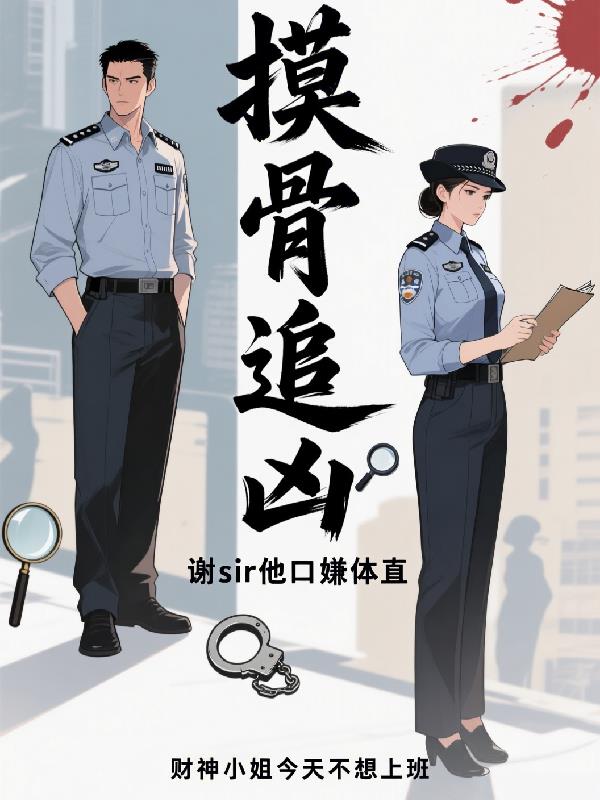 摸骨追凶谢sir他口嫌体直