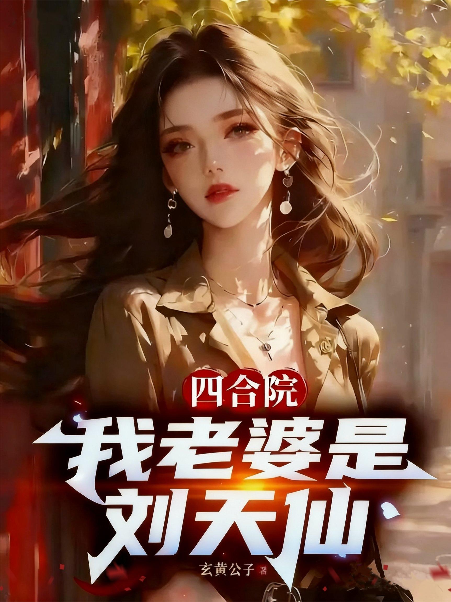 四合院：我老婆是刘天仙