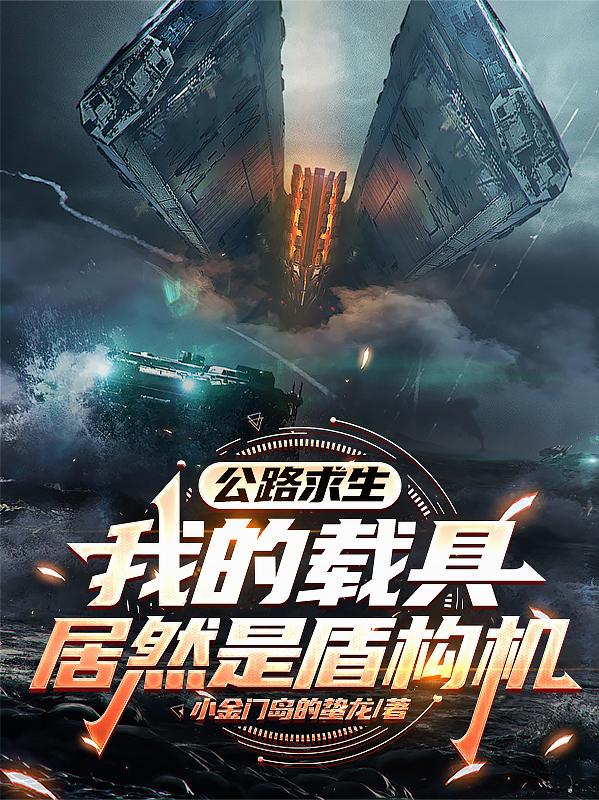 公路求生：我的载具居然是盾构机