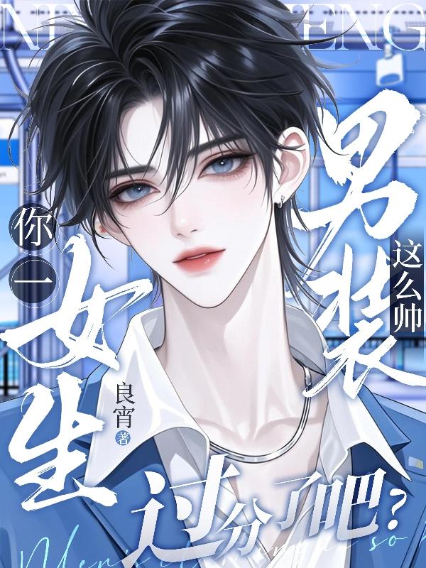 你一女生，男装这么帅过分了吧？