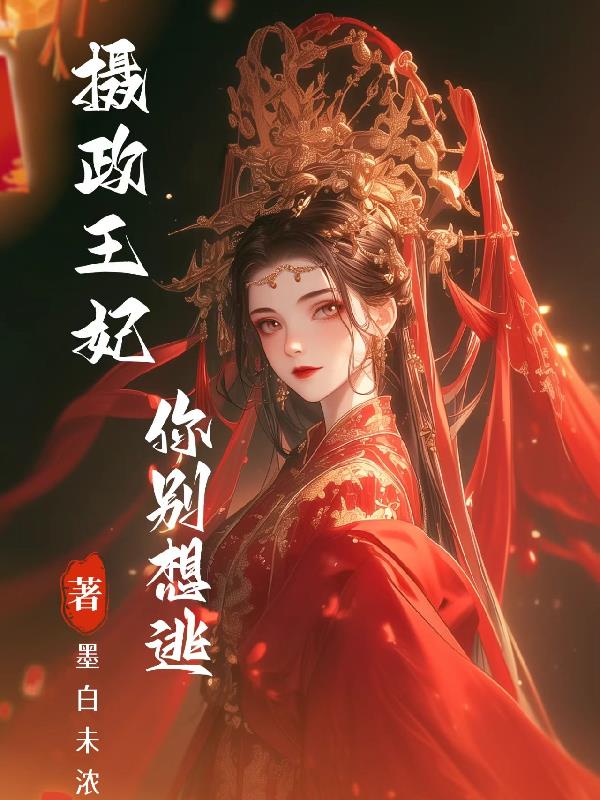 摄政王妃，你别想逃