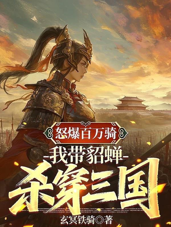 怒爆百万骑,我带貂蝉,杀穿三国