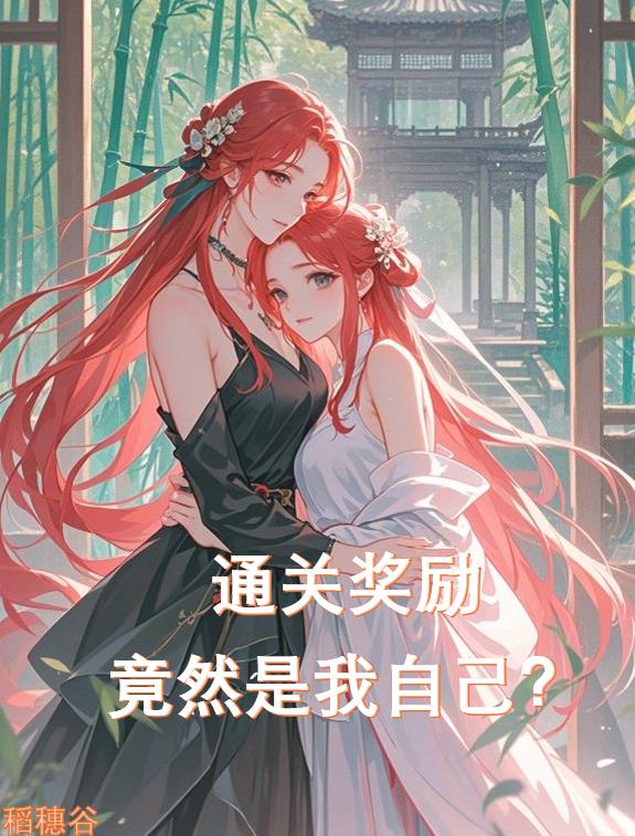 通关奖励竟是我自己？