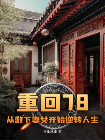 重回78:从救下妻女开始逆转人生