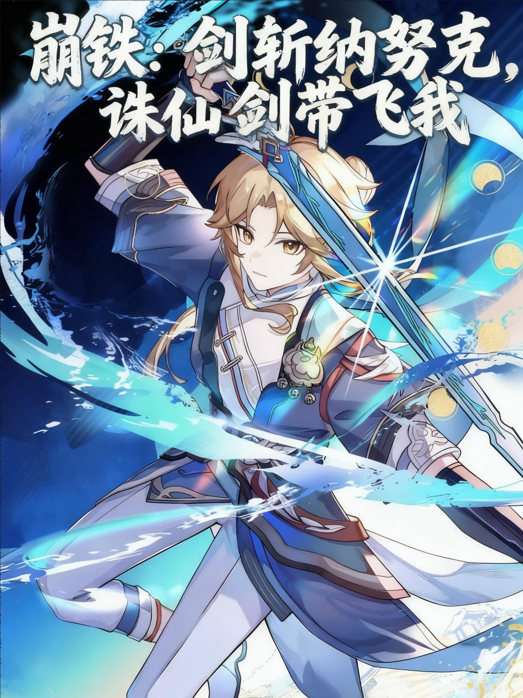 崩铁:剑斩纳努克,诛仙剑带飞我