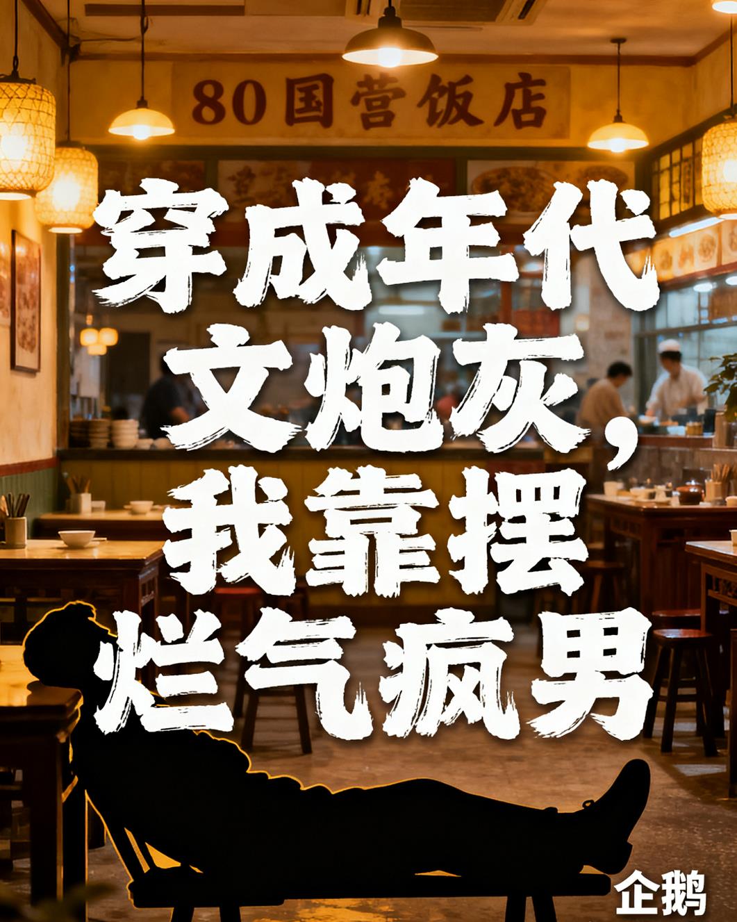 穿成年代文炮灰,我靠摆烂气疯男