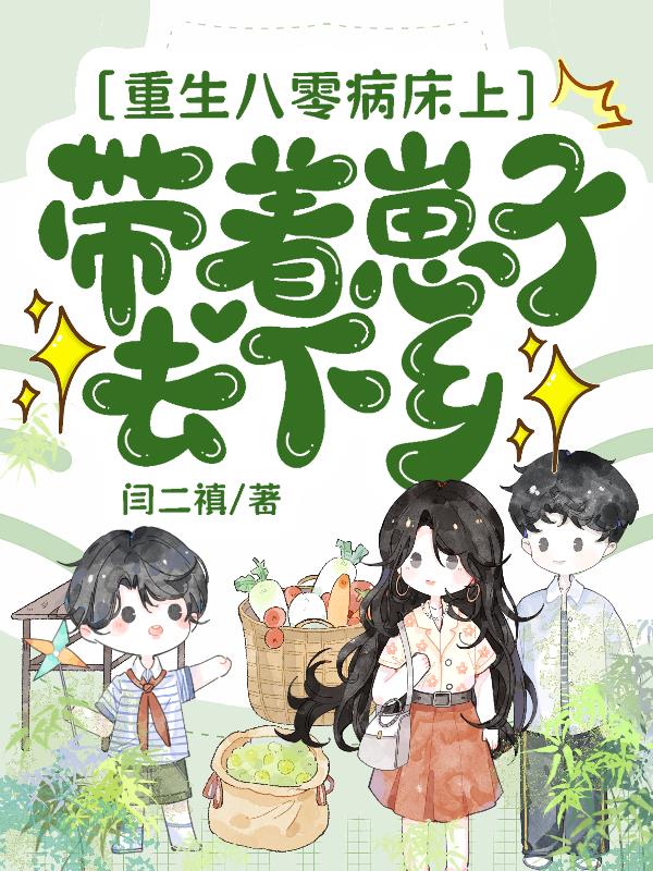 重生八零病床上,带着崽子去下乡