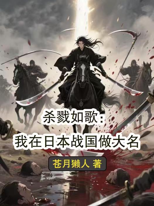 杀戮如歌：我在日本战国做大名