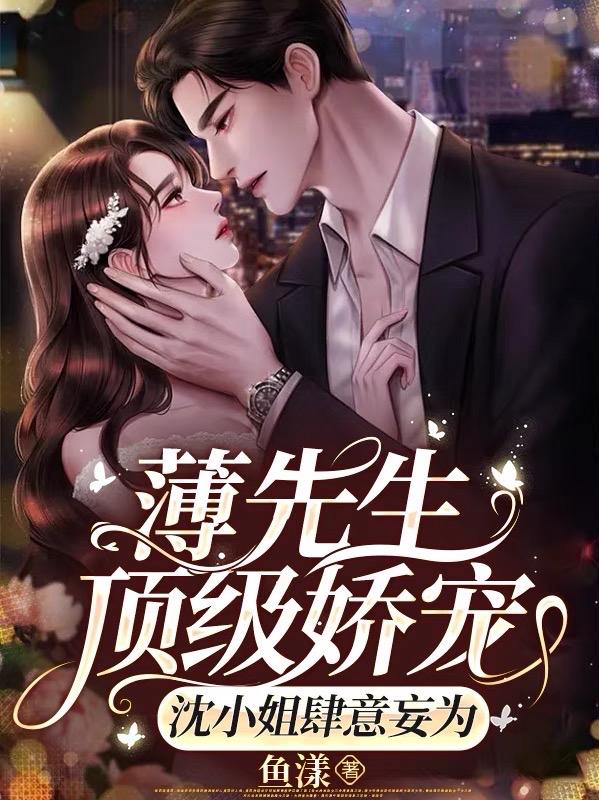 薄先生顶级娇宠,沈小姐肆意妄为