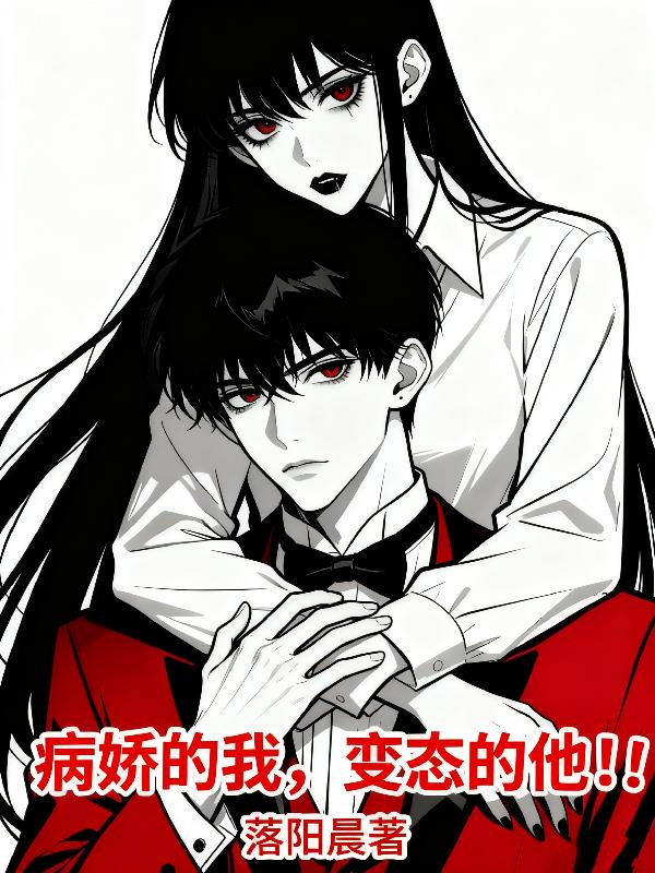 病娇的我,变态的他!!
