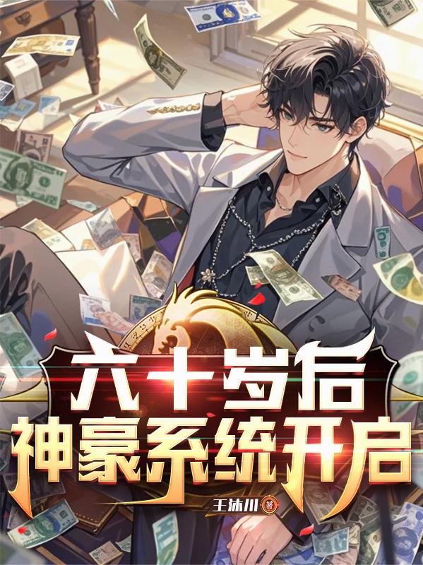 六十岁后,神豪系统开启