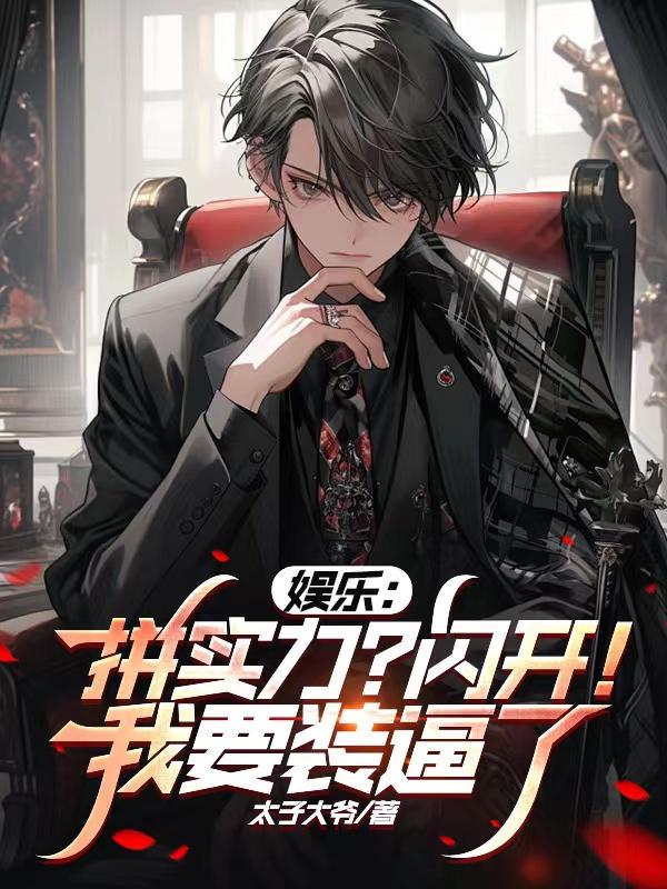 娱乐:拼实力?闪开!我要装逼了