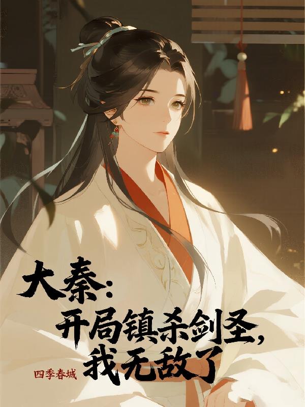 大秦：开局镇杀剑圣，我无敌了