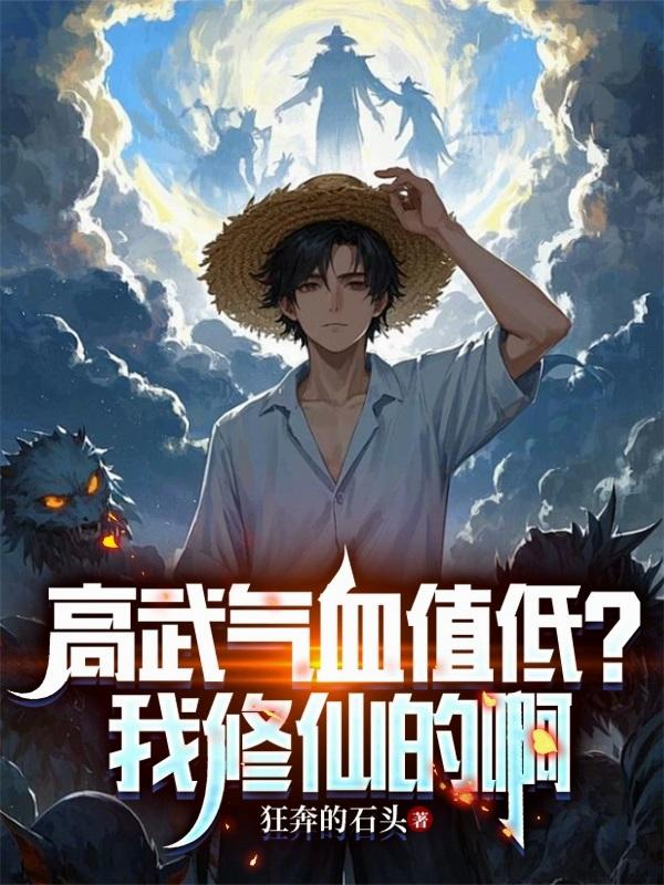 高武气血值低?我修仙的啊
