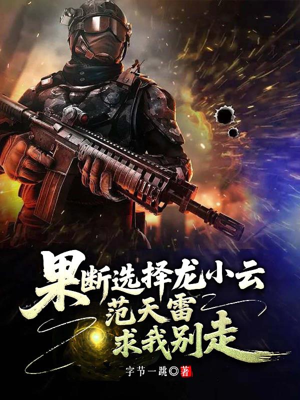 果断选择龙小云，范天雷求我别走