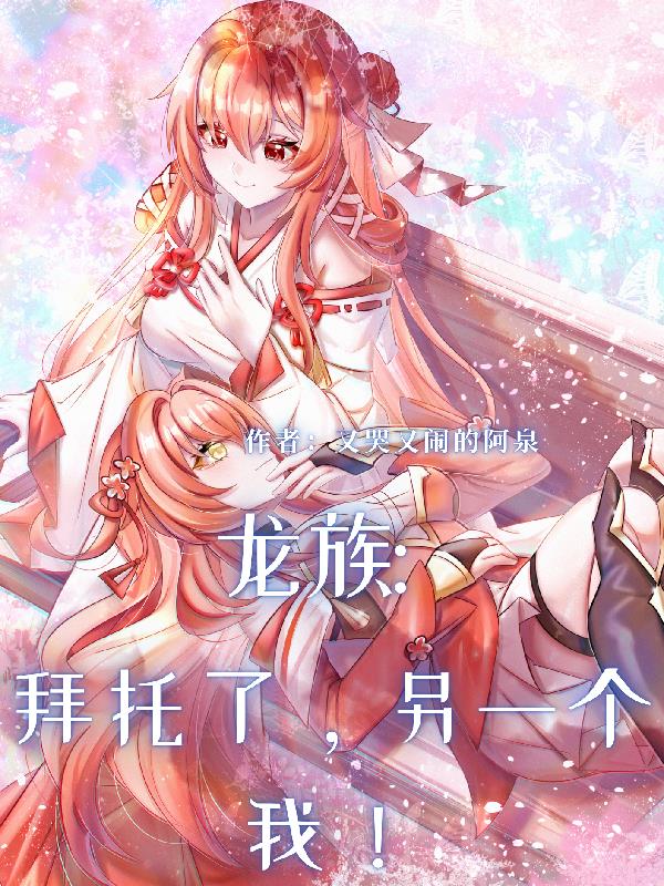 龙族：拜托了，另一个我！