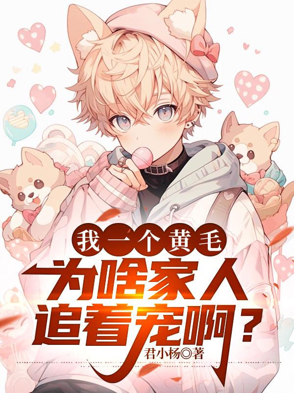 我一个黄毛,为啥家人追着宠啊?