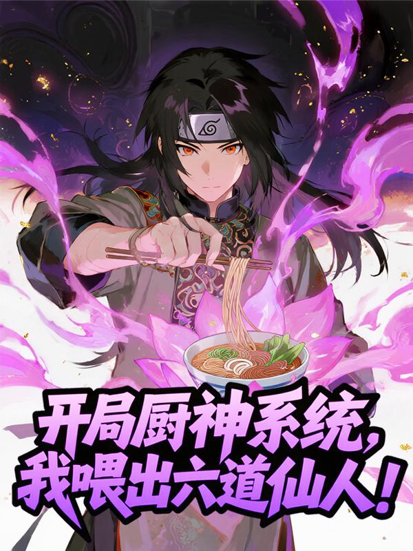 开局厨神系统,我喂出六道仙人!