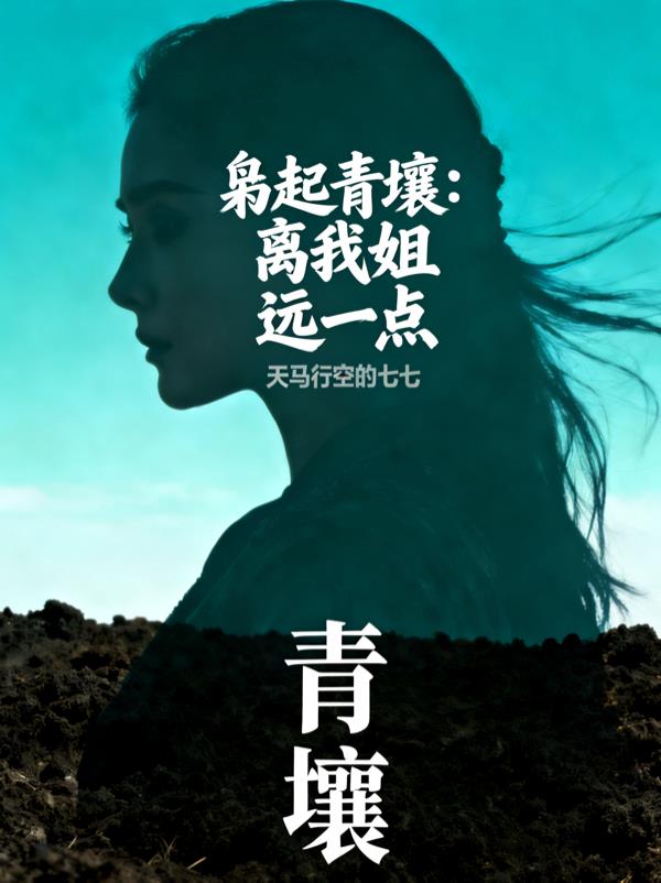 枭起青壤:离我姐远一点