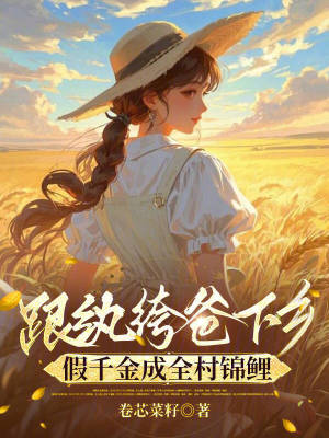 跟纨绔爸下乡,假千金成全村锦鲤