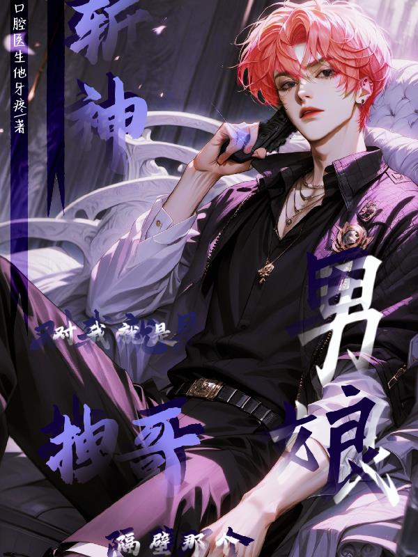 斩神对，我就是拽哥隔壁那个男娘