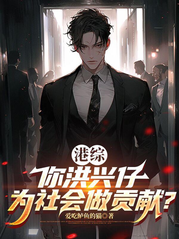 港综:你洪兴仔为社会做贡献?