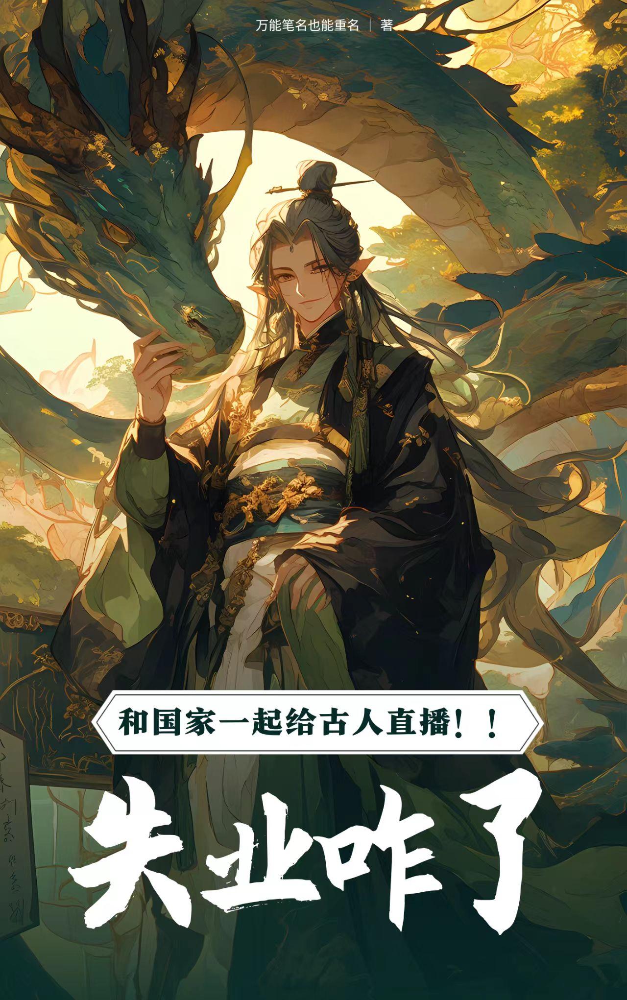 失业咋了,和国家一起给古人直播