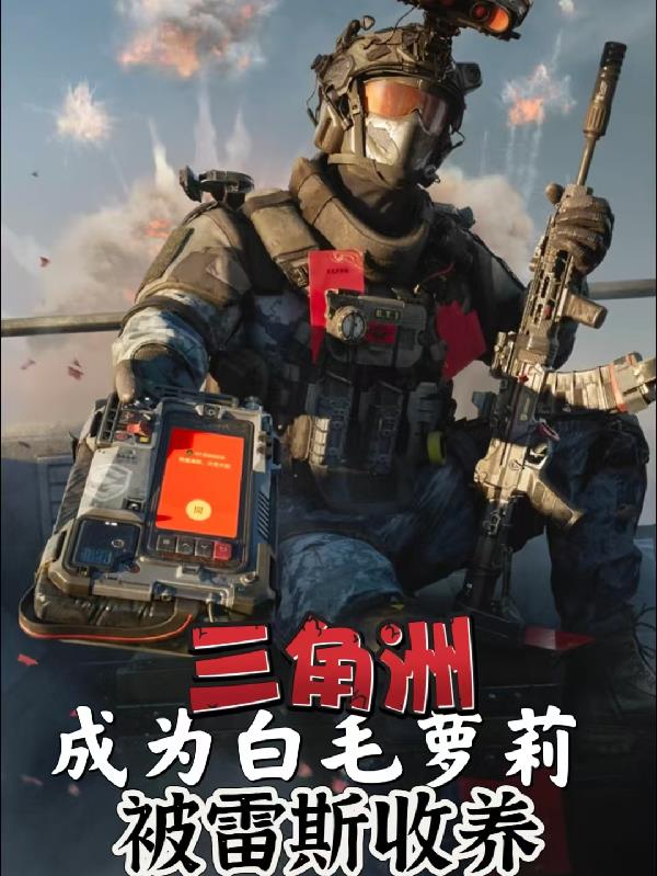 三角洲:成为白毛萝莉被雷斯收养