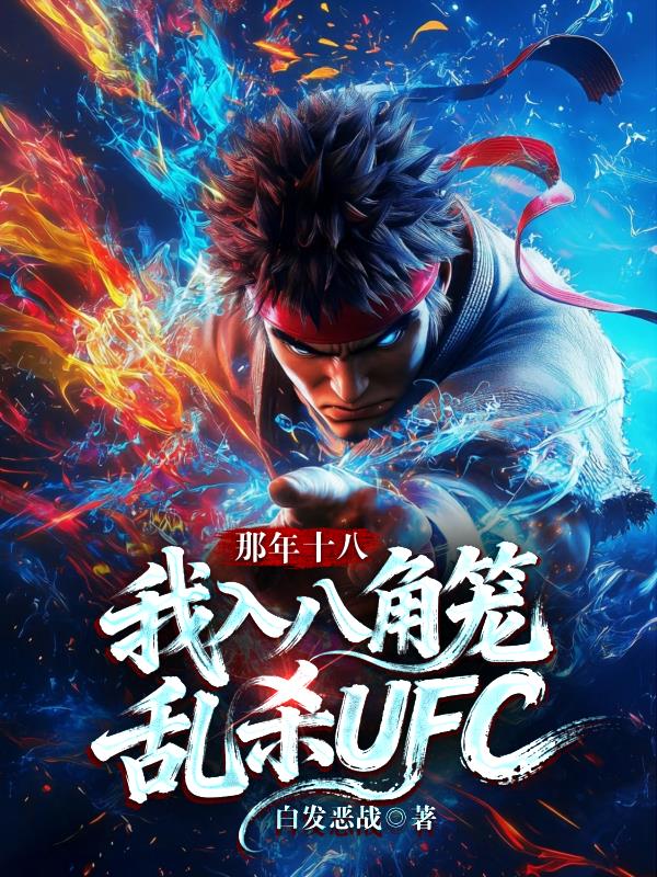 那年十八,我入八角笼乱杀UFC