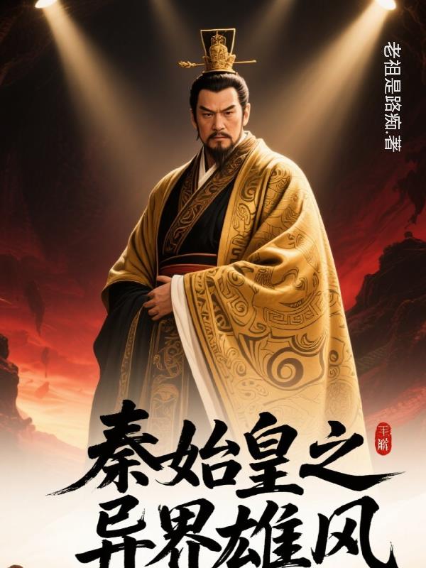 秦始皇之异界雄风