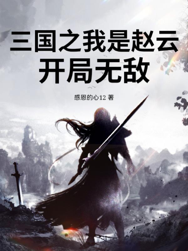 三国之我是赵云,开局无敌