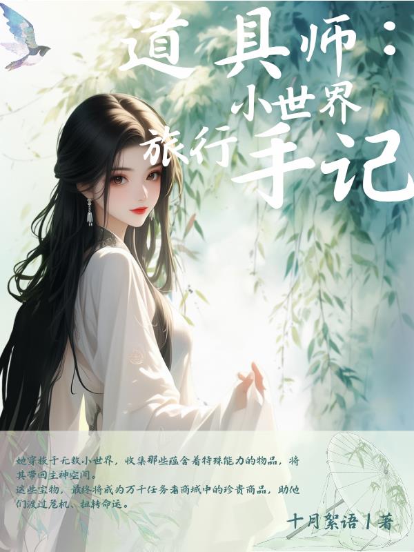 道具师:小世界旅行手记