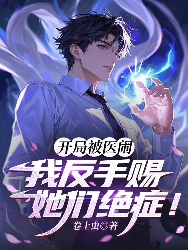 开局被医闹,我反手赐她们绝症!
