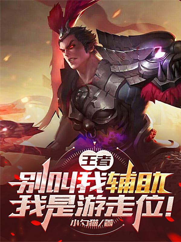 王者:别叫我辅助,我是游走位!
