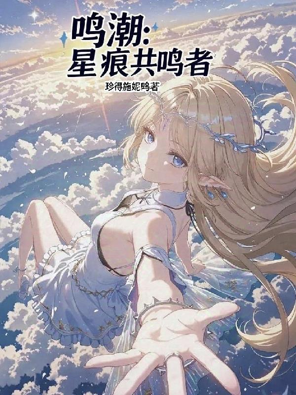 鸣潮：星痕共鸣者