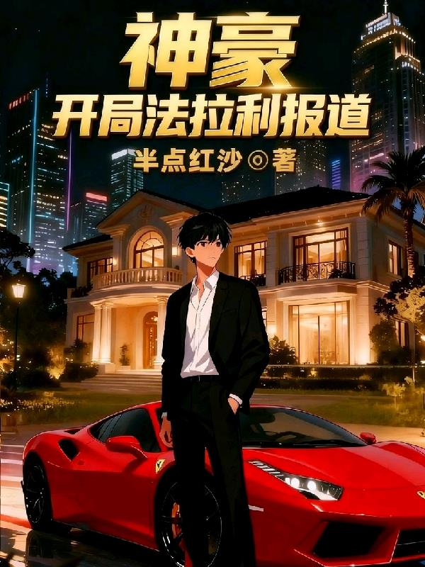 神豪,开局法拉利报道