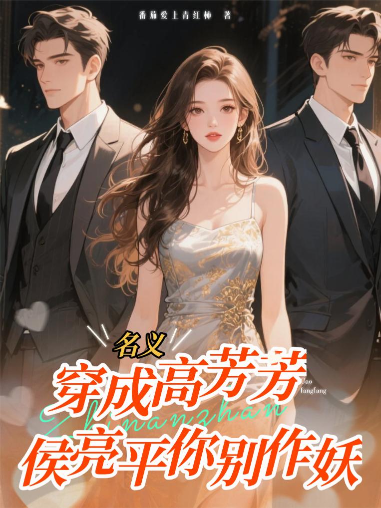 穿成高芳芳,侯亮平你别作妖