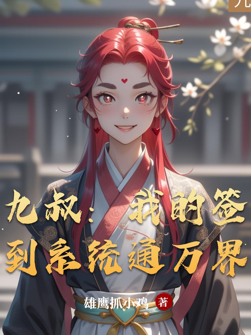 九叔:我的签到系统通万界