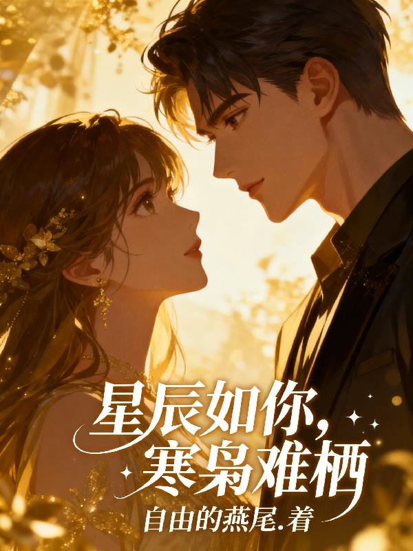 星辰如你，寒枭难栖