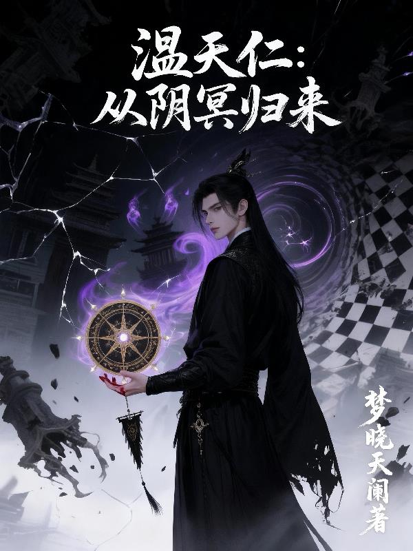 温天仁:从阴冥归来