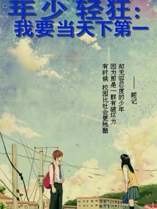 年少轻狂:我要当天下第一!