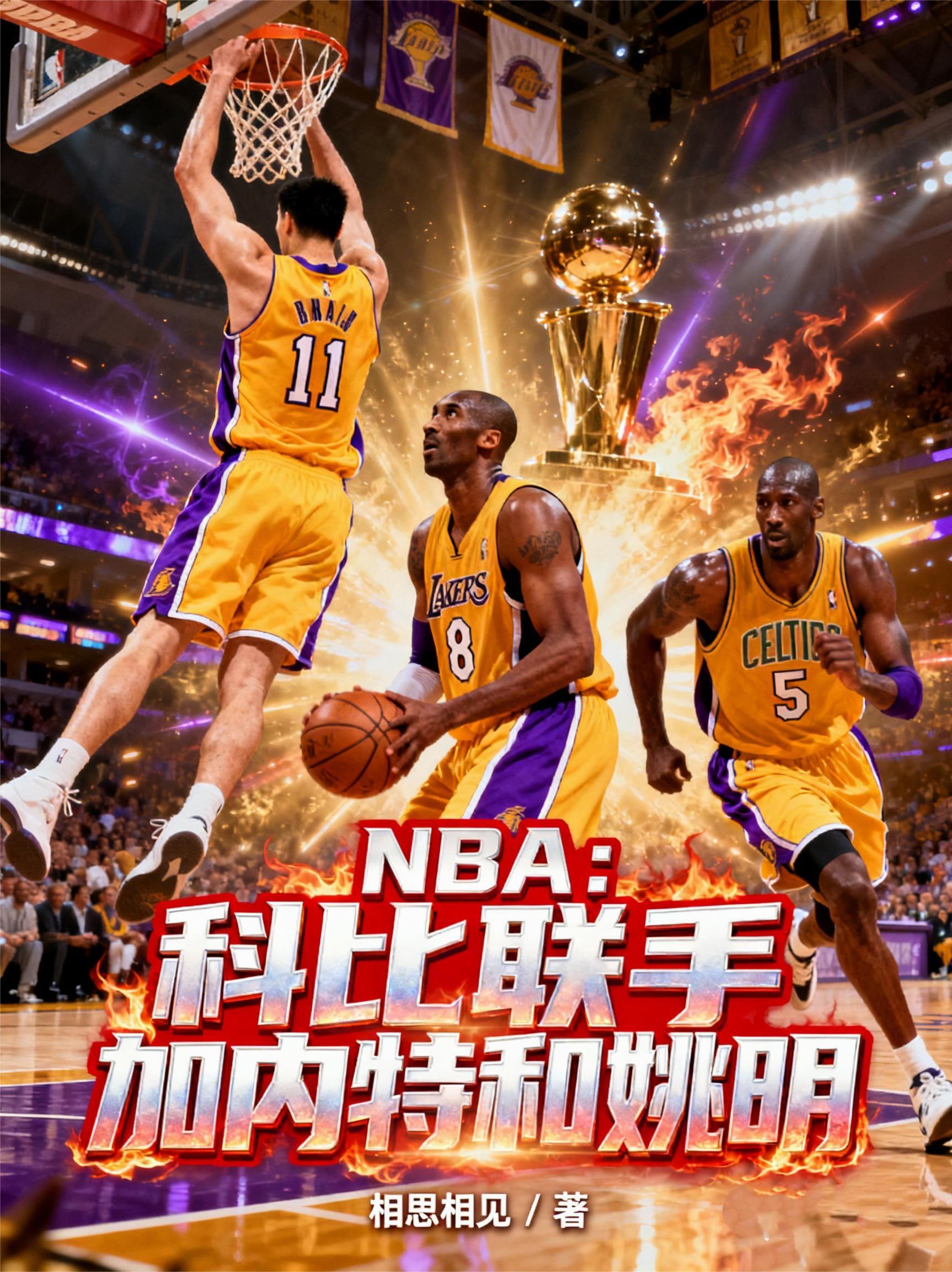 NBA:科比联手加内特和姚明